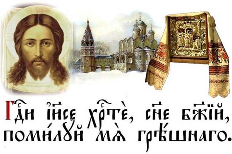 Иисусова молитва - Храм- Икона Божией Матери­ Неопалимая Купина­